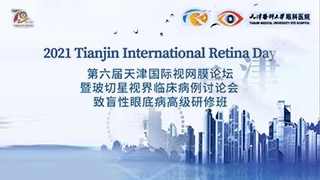 第六屆國際視網膜論壇