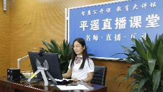 平遙直播課堂