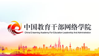 中國教育干部網絡學院