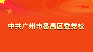 中共廣州市番禺區委黨校