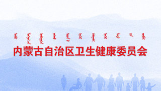 內蒙古衛健委