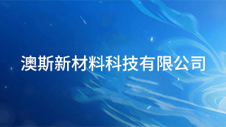 澳斯新材料科技有限公司