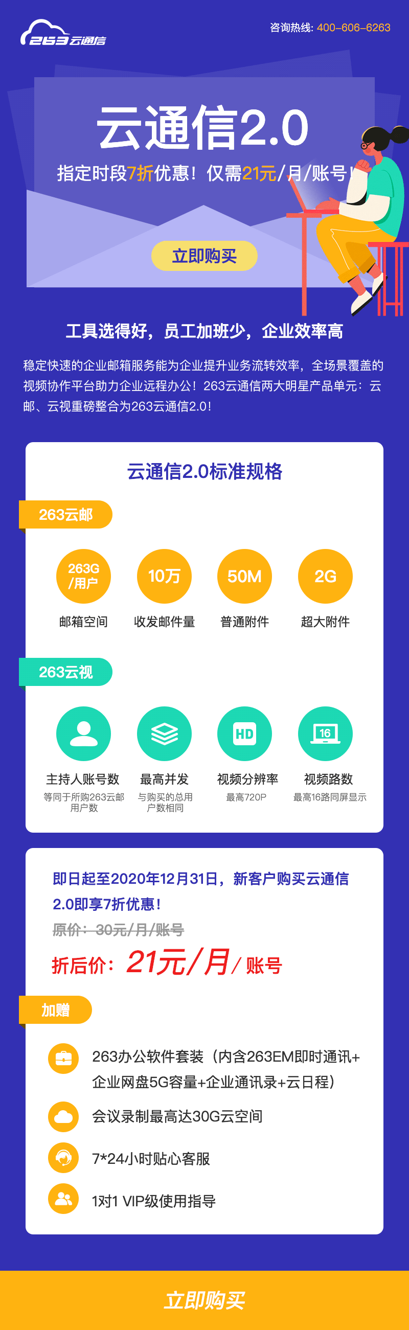 云通信2.0,指定時段7折優惠！僅需21元/月/賬號！
