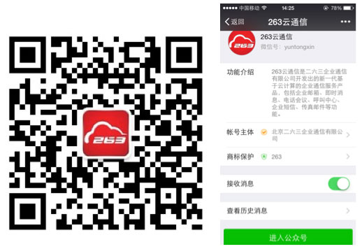 263企業郵箱對接微信